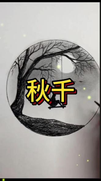 秋千上的女孩。 #画画#绘画#炭笔画