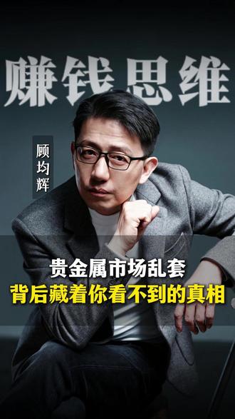 贵金属市场乱套,背后藏着你看不到的真相 #黄金 #数字时代 #数字世界