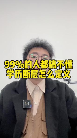一个视频讲清楚学历断层#学历 #学历断层 #学历重要吗 #政审