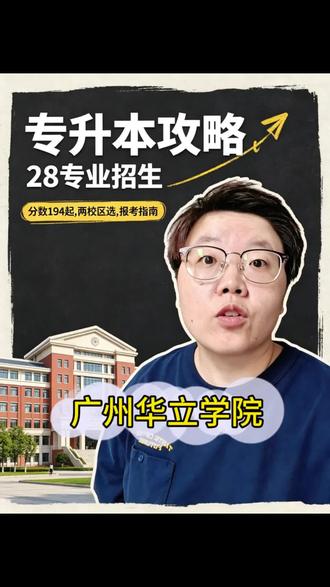 广州华立学院2026年普通专升本招录情况 #分享你的招生信息 #创作者中心 #创作灵感 #广东专升本 #如何择校和选择专业