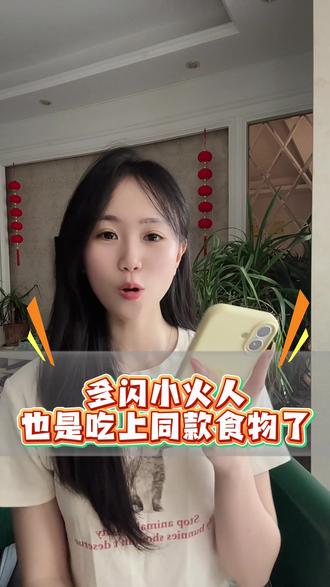 也是吃上同款食物了!! #多闪 #多闪app #火人拍照吃同款