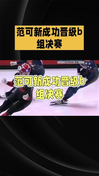 #范可新逆境晋级B组决赛#