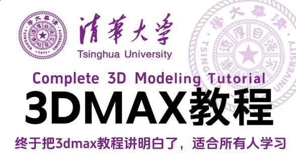 【3Dmax小白教程】第一集||三十分钟让你爱上3dmax! 这套3Dmax零基础教程专为小白打造!本套教程全程干货,无水点,新人整理合集,感谢关注支持!
3dmax是目前全球最流行的三维建模、动画和渲染软件之一,广泛应用于室内设计、建筑表现、游戏建模、影视动画等领域。新手也能轻松入门。
1.你将学到什么?
基础入门:软件界面介绍、视图操作、文件管理、自定义设置等。
建模技术:从几何体建模、样条线建模到核心的多边形建模,并通过大量实例(如桌椅、小房子、武器道具等)进行实战演练。
材质与灯光:学习如何为模型赋予逼真的材质,以及如何布置灯光来营造氛围。
2.持续更新: 课程内容会跟随软件版本迭代,确保你学到的是最新、最实用的技术。
3.适合人群与学习建议 绝对的三维软件小白。 想系统提升建模能力的相关行业从业者。
在校大学生或求职者。 建议你按照视频顺序循序渐进地学习,并勤加练习。遇到问题欢迎在评论区留言,我会定期为大家答疑解惑!
4.配套资料 所有案例的源文件、新手快捷键、文档、学习、笔记软件安装包等“333”暴走不谢!
#3dmax教程 #3d建模 #教程 #零基础学建模 #学习