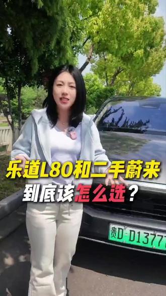 乐道L80和二手蔚来怎么选?