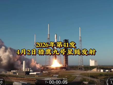 4月2日再发射!SpaceX 2026第41次轨道发射,15手火箭稳稳回收 。#SpaceX #猎鹰九号 #星链卫星 #商业航天 #航天发射