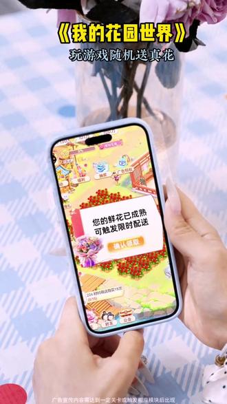 玩游戏送真花#我的花园世界 #玩游戏送真花 @我的花园世界小游戏
