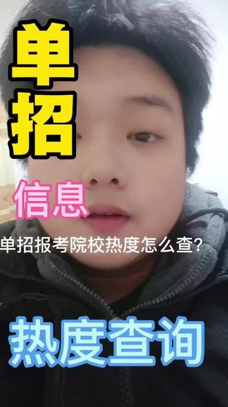单招报考怕滑档?该如何查询学校热度?春春教你两招#单招 #安徽单招 #安徽单招报考人数 #26年安徽单招