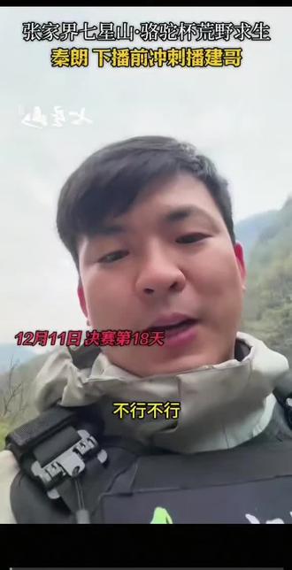 #老六荒野 看了老六荒野几个月,感谢朗子最后直播能让我们看到心目中的冠军。#七星山