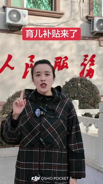 注意不要错过育儿补贴申领时间#育儿补贴