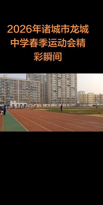 2026年运动会精彩瞬间