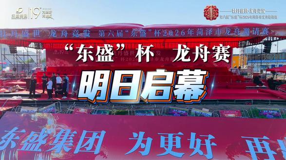 倒计时!菏泽“东盛”杯龙舟赛,明日启幕!#菏泽 #东盛杯龙舟赛 #龙舟