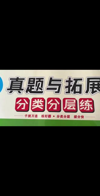 #2026中考语文#语文刷题技巧 #一战成名中考 #上热门@DOU+小助手 2026中考语文想赢?一战成名真题与拓展分类分层练真题,挑好题提分超高效,闭眼入不亏!