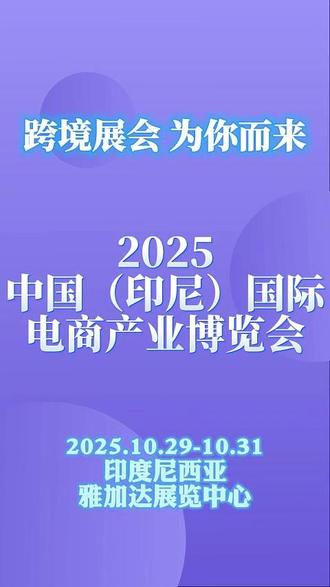 2025中国国际电商产业博览会 2025中国国际电商产业博览会将于2025年10月29日至31日在印尼雅加达举办,欢迎参观参展。
作为连续三年在印度尼西亚举办的以电子商务为主题的博览会,2025印尼电商展将整合更多国内外跨境电商行业优势资源,为到场专业观众及电商卖家提供各类爆品货源的同时,打造跨境电商生态全链条一站式整体服务
本届展会总面积约2万平方米,预计将有来自中国、印尼、马来西亚、泰国、越南等国家和地区的展商参展。展会期间,特设中国印尼电子商务高质量发展论坛、贸促优配-供需对接会(各行业)、电商专题培训营、贸促精品展示区、各行业经贸促进活动等近30场同期活动。欢迎参加参展。
#2025中国国际电商产业博览会 #欢迎参展 #参展报名 #跨境展会 #等你来