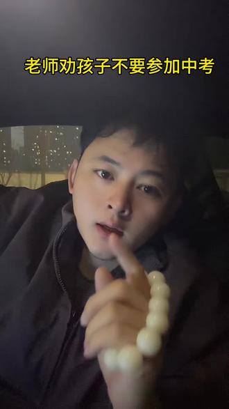 班主任劝孩子不要参加中考了#中考 #初三家长 #教育公平 #学业规划 #职高选择