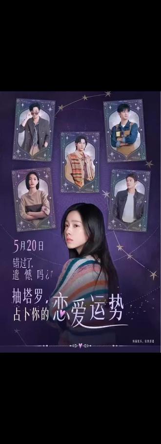 购买《错过了,遗憾吗?》5月20日、5月23日或5月24日“花海邂逅”特殊场影票,女生可免费领取LED流光玫瑰一枝或恋爱卡牌盲袋一个,数量有限,送完即止哦!#错过了遗憾吗 #电影错过了遗憾吗