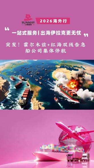 聚焦中东海运现状 🌍 海运现状
🚨 要道封锁:伊朗宣布禁止船只通过霍尔木兹海峡,红海袭击恢复,两大航道同时告急,全球海运承压。
🚢 船公司行动:
马士基 🚢 暂停红海航行,部分改道好望角
达飞 🚢 海湾船舶撤离至安全水域
赫伯罗特 🚢 暂停所有船舶通过霍尔木兹
MSC 🚢 规避高危水域调整船期
⛴️ 船只滞留:大量集装箱船、油轮在海峡口停航滞留,承担全球 20% 石油运输的水道已事实停摆。
📉 影响后果
⏳ 船期延误:中东红海航线普遍延误 7–15 天,绕行好望角成常态。
💰 运费上涨:燃油、航程和战争险叠加,运价短期上行,仓位紧张,船公司收紧订舱,部分只接老客。
🏭 连锁反应:能源化工成本上升,制造业承压。
#国际物流 #三梅国际 #伊拉克 #伊拉克专线 #中东