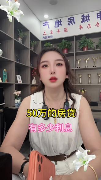 50万的房贷、有多少利息#信阳#信阳房产 #一个敢说真话的房产人