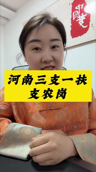 三支一扶支农岗位 不限专业 专科学历同学的专属上岸通道!#三支一扶 #林州 #就业