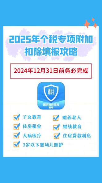2025年个税专项扣除+退税全攻略!手把手教你 💰2025年个税专项扣除申报,3月1日个税清缴也进入倒计时!为大家整理了一份最全攻略,涵盖7项专项扣除、2项税优政策以及住房租金扣除细节,帮你轻松退税,省下几千块!
🍀
7项个税专项扣除,你能享受哪些?
1. 子女教育
2. 继续教育
3. 大病医疗
4. 住房贷款利息
5. 住房租金
6. 赡养老人
7. 3岁以下婴幼儿照护
注意:
- 租房和房贷只能二选一,选更划算的申报;
- 夫妻分摊项目(如赡养老人、婴幼儿照护)建议由税率高的一方全额申报,家庭更划算。
---
🍀2项税优政策,叠加退税更划算!
1. 税优健康险:每年2400元,最高退税1080元;
2. 个人养老金:每年1.2万,最高退税5400元。
叠加退税:两项同时申报,最高可退6480元!
---
🏠 住房租金扣除细则:租房党必看!
1. 扣除标准:北上广等:每月1500元;市辖区户籍人口超100万:每月1100元;市辖区户籍人口≤100万:每月800元。
2. 申报规则夫妻同城租房,只能一方申报;夫妻异地租房且均无房,可分别申报;一年内搬家两次,可新增一项扣除,时间不能重叠。
3. 申报步骤打开“个人所得税”APP,点击“专项附加扣除填报”→“住房租金”→选择扣除年度2025;填写租赁信息、工作城市等,提交即可。
---
‼关键时间点:别错过!
专项扣除确认✅2024年12月31日前完成,2025年每月发薪时直接抵扣个税;个税清缴✅2025年3月1日-6月30日,记得申报退税!
---
📢 最后的小建议:
1. 提前规划:根据自身情况选择专项扣除和税优政策,最大化退税;
2. 核对信息:确保填报准确,避免多交税或少退税;
3. 如有疑问,欢迎私信我【退税】,帮你看看每笔钱退多少钱。
#个税退税 #专项附加扣除 #住房租金扣除 #税优健康险 #个人养老金