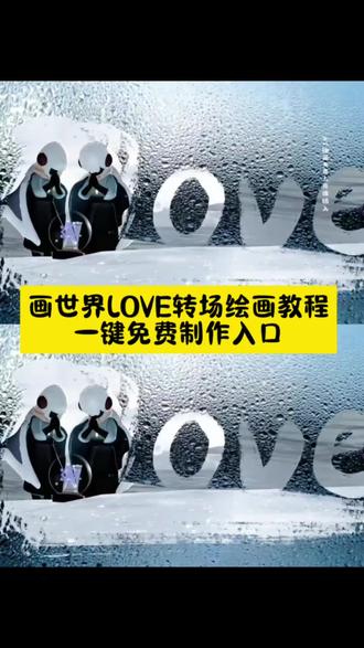 画世界LOVE转场绘画教程入口来了 #p图教程 #上热搜 #剪映 #画世界LOVE #画世界LOEV转场 画世界pro 平板love转场绘画教程 procreate 画世界教程新手入门 Procreate专业绘图软件 画世界录屏方法 画世界添加图层 画世界拍视频 防眩光绘画屏幕膜 玻璃窗水雾素材 画世界怎么拍视频 画世界pro 画世界拍视频 画世界视频素材 画世界love教程 画世界拍照生成视频 画世界视频剪辑 画世界视频教程 画世界pro绘画 画世界love转场艾因 love转场绘画 love转场绘画素材 love转场绘画教程 love转场绘画光遇 Love转场教程 love转场绘画教程清野 love转场教学详细步骤 love转场怎么画 画世界love转场模板 love转场图片模板 画世界love转场绘画 画世界love转场绘画教程 画世界love转场视频 画世界love转场教程笔刷 画世界love转场绘画教程秦彻 画世界pro3d旋转立体画
画世界love转场教程华为平板 画世界love转场素材 画世界love转场教程原创 画世界love转场教程平板