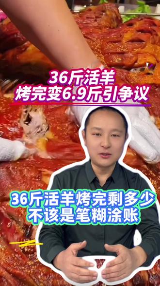 半岛时评 | 36斤活羊烤完剩6.9斤引争议,36斤活羊烤完剩多少,不该是笔糊涂账(半岛全媒体记者 高书华 宋总业 姜瑞胜)