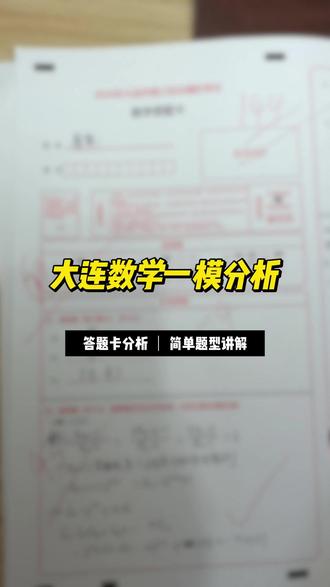 2026年大连高考一模 数学答题卡全面解析,看看你的丢分项在哪里?
#大连一模 #数学 #高考 #答题卡