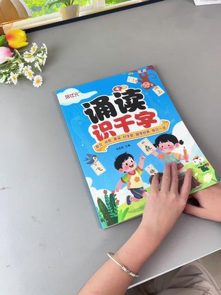 #幼儿园的小朋友,千万不要死记硬背的#识字,孩子记不住也不喜欢,准备这本#诵读识干字,每天读一读,培养阅读习惯,提升语言表达能力#幼力儿识字 #幼小衔接