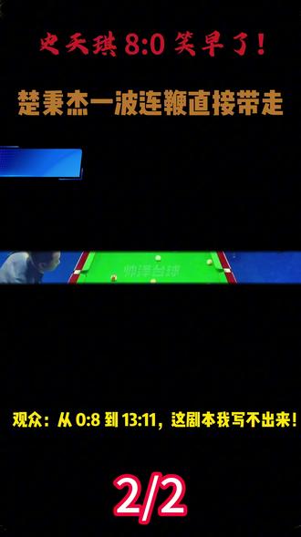 0 比 8 又如何?楚霸王让 8 追 13,史天琪直接坐麻 #中式八球 #台球 #台球解说 #台球高手 #中式台球