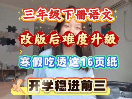 三年级下册语文新改版后的教材难度升级,寒假除了背诵以外,应该要让孩子把一些高频考点也提前进行了解,这样开学时基础才算打牢了,这份高频考点归纳属于进阶版,非常齐全,可以一直用到期末考试#三年级#三年级语文#三年级下册语文#知识点总结#必考考点