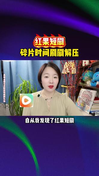 红果短剧碎片时间刷剧解压#红果短剧