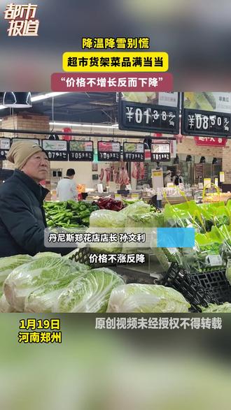 降温降雪别慌,超市货架菜品满当当,“价格不增长反而下降”#都市报道