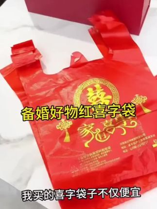 家有喜事的朋友可以看看这款塑料带,中国红搭配印金字体,加厚材质韧性足抗撕拉,承重力强不易破,宴席上红彤彤的袋子太喜庆啦。#塑料袋 #备婚日常 #家有喜事 #喜庆用品