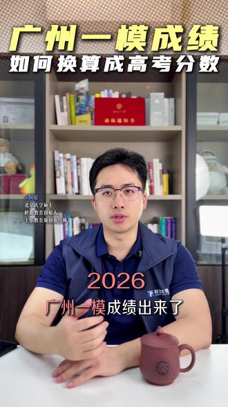 广州一模成绩出来了,不知道怎么换算成高考分数的家长同学看过来!#广州 #广州一模 #分数换算 #升学规划