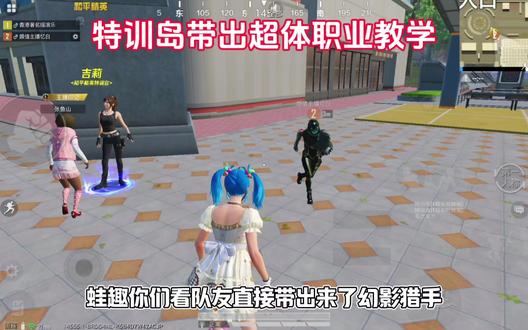 特训岛又可以带出超体职业了 #和平精英