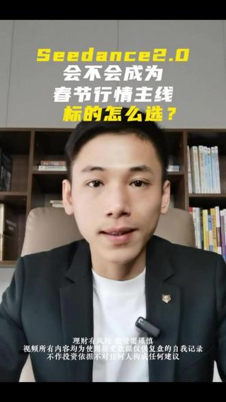 Seedance 2.0会不会成为春节行情主线?选标的方法! Seedance 2.0高光时刻才刚刚开始!#seedance #A股 #ai板块#人工智能板块 #大盘