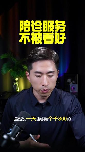 为什么一天千八百的陪诊服务不被看好 陪诊师一天到底能接几单才能千八百的,怎么就不被看好#行业大揭秘 #陪诊 #陪诊师一天的收入 #陪诊服务 #陪诊师