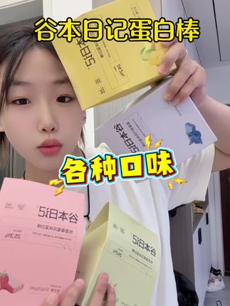 打卡下来简直真香,这根口感实力都在线的蛋白棒赶紧焊在手上!#谷本日记蛋白棒#自律#仙女都在吃#夏天