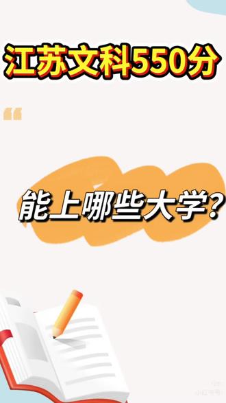 在江苏高考文科550分,能上哪些大学?#江苏省高考 #文科生 #高考志愿 #升学规划