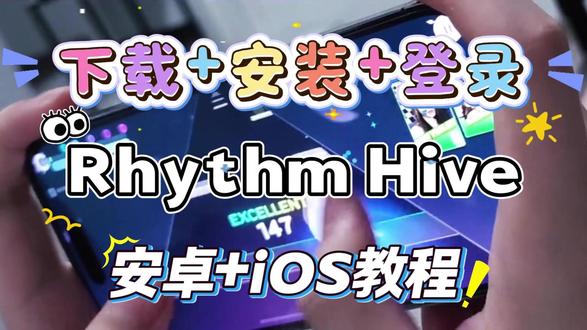 Rhythm Hive胎教级下载!HYBE 官方出品的 K‑pop 音乐节奏手游#rhythmhive #音游