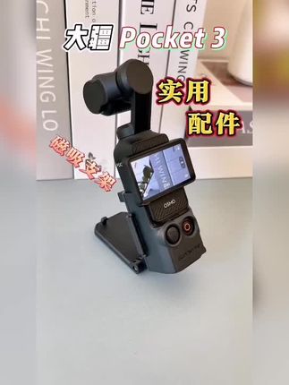 大疆pocket 3实用配件!#大疆pocket3 #pocket3 #大疆磁吸支架