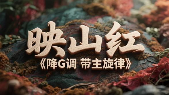 539.《映山红》降G调带旋律伴奏,其他调正谱和伴奏也有哦 《映山红》 是 陆柱国 作词、 傅庚辰 作曲、 邓玉华 演唱的歌曲,作为 电影 《闪闪的红星》 的插曲,创作于1974年。该曲以江西地方民歌的韵味,通过“若要盼得红军来,岭上开遍映山红”的经典歌词,展现了革命根据地人民对红军的期盼与革命意志。
创作背景
《映山红》最初是为电影《闪闪的红星》创作的插曲,灵感源自剧本中“夜半三更盼天明,寒冬腊月盼春风”等诗句。傅庚辰在文化专制时期被这些诗句触动,决定舍弃原有创作,重新谱写此曲。邓玉华因在《地道战》中与傅庚辰合作,被选中演唱该曲,她为准确表达情感,专门研究映山红意象。
艺术特色
歌曲旋律带有江西民歌韵味,采用环环相扣的旋律结构,情感自然流露。歌词通过“映山红”“红星”“红旗”等意象,将革命英雄主义与红色精神融合,形成六种红色意象交相辉映的意境。
获奖与影响
2005年入选 中国电影百年百首金曲 ,2009年被 中国共产党中央委员会宣传部 列为100首爱国歌曲之一。该曲多次在春晚等重大场合演出,如2006年 央视春晚 、2019年 江西春晚 等。
#正谱 #伴奏 #美声 #曲谱分享 #映山红