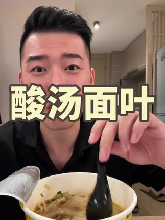 热乎乎的来一碗吃着好爽!#解馋 #酸汤面叶 #零食推荐