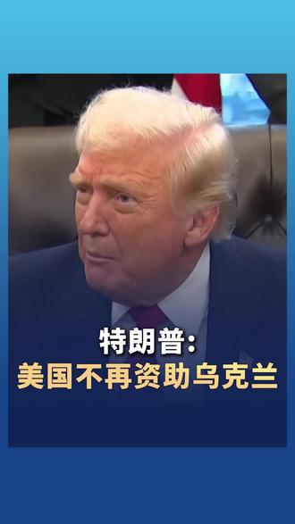 “如果当时我是总统,这场战争就不会发生” 特朗普宣称美国不再资助乌克兰