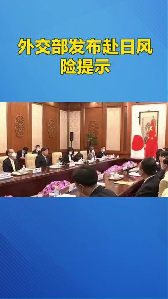 国家发布赴日风险提示