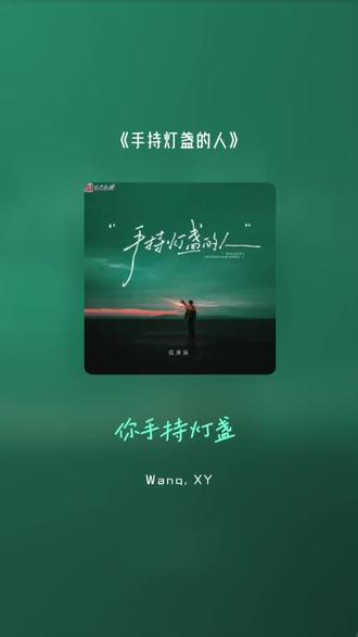 #侯泽润#手持灯盏的人
迟到的新歌首唱!@侯泽润May🎤