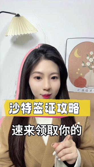 速来领取你的沙特签证攻略 沙特商务签转工作签。沙特商务签转工作签的事儿,首先得确认一个关键问题,商务签剩余有效期还有多久?这个时间很重要,直接关系到后续流程安排。划重点,哪怕人已经在沙特,只要还是商务签身份,绝对不能在境内直接转成工作签,这是沙特政府的硬性规定,千万别抱有侥幸心理。那正规流程该怎么走?其实就是传说中的 "VISARUN"-- 先出境,再用新的工作签证重新入境。具体步骤看这里:1、等工作签证授权号下来,并且员工的学历认证也搞定后,可以规划短暂离境。2、离境目的地首选交通便利、签证政策友好的邻国,比如巴林、迪拜,这俩是最常选的。3、在境外的使领馆提交新的工作签证申请。4、等领事馆在护照上贴好新的工作签,员工就能凭着它以待入职员工的全新合法身份飞回沙特。5、最后一步就是启动沙特签证的申请流程。整个流程看起来有点绕,但都是为了合规更换签证类型,一步都不能省。想简单点办理可以在支付宝 / 微信搜索 “跑政通”,点击 “跑政通” 小程序→🔍 点击 “签证”→在上方的搜索栏直接搜索”土耳其“→📅 选择要办理的签证类型和时间,然后进入到办理详情页→✅ 最后点击 “立即办理”,然后上传材料、填写办理人信息完成付款,等待客服联系。有不懂的直接在线询问客服,跟着步骤走,轻松搞定沙特签证!有问题评论区留言,关注我,分享更多实用签证教程!#沙特签证 #沙特签证申请 #签证 #沙特签证拒签原因