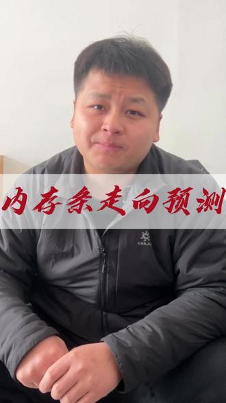 内存会涨还是会跌 #内存涨价 #内存