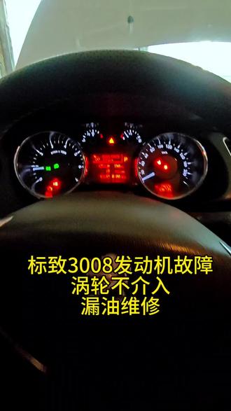 营城子外地客户标致3008发动机故障,涡轮不介入,三元故障,漏油等