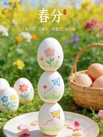 春分至,万物生,鸡蛋立,好时景#手工游戏 #从小抓起从小培养 #diy立夏蛋 #春日蛋香 #春分花草蛋
