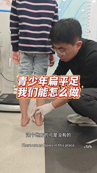 什么是儿童扁平足,今天遇到一位8岁的平足小朋友,简单聊聊
- 正常足有足弓,像“小拱桥”,走路时缓冲、稳定
- 扁平足:足弓低平或消失,脚底几乎完全贴地
- 分两类:
- 生理性(柔韧性):孩子小、足弓没发育好,站立时扁平、踮脚有足弓,多数会自愈
- 病理性(僵硬性):足弓一直没有,踮脚也没有,常伴疼痛、走路不稳,需要干预
二、家长怎么判断(在家自测)
- 看脚印:湿脚踩纸,正常足中间有缺口,扁平足几乎全印
- 看站立:双脚并拢站立,内侧塌陷、脚踝内倾
- 看走路:容易累、跑不快、易绊倒、鞋子内侧磨损严重
- 看疼痛:走路久了脚酸、膝盖内侧疼、小腿疼
三、什么时候需要看医生
- 3–6岁仍无足弓、走路明显异常
- 经常喊脚疼、腿疼、膝盖疼
- 走路姿势差、容易崴脚、运动能力差
- 单侧扁平足、伴足外翻严重 #儿童扁平足 #扁平足矫正 #扁平足的孩子 #足踝医生于忠申 #康复锻炼